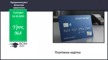 №08 - Платіжна картка. №08 - Платіжна картка.