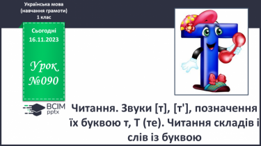 №090 - Читання. Звуки [т], [т'], позначення їх буквою т, Т (те). Читання складів і слів із буквою т