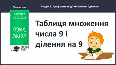 №139 - Таблиця множенні числа 9 і ділення на 9.