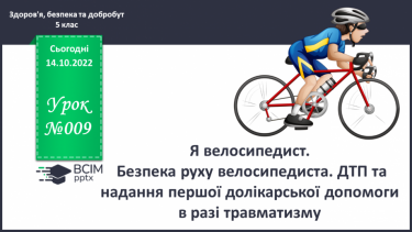 №09 - Я велосипедист. Безпека руху велосипедиста.