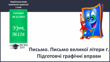 №126 - Письмо. Письмо великої літери ґ. Підготовчі графічні вправи