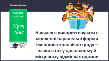 №068 - Навчаюся використовувати в мовлені паралельні форми іменників чоловічого роду – назви істот