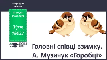 №022 - Головні співці взимку. А. Му «Горобці». Перегляд відео.