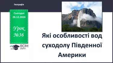 №36 - Які особливості вод суходолу Південної Америки. №36 - Які особливості вод суходолу Південної Америки.