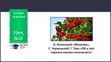 №10 - О. Кониський. «Молитва». С. Чарнецький, Г. Трух. «Ой у лузі червона калина похилилася».