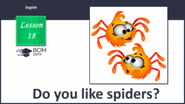 №018 - А ти любиш павуків?