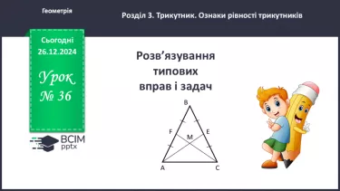 №36 - Розв’язування типових вправ і задач_ №36 - Розв’язування типових вправ і задач_
