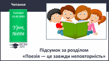 №086 - Підсумок за розділом «Поезія — це завжди неповторність».