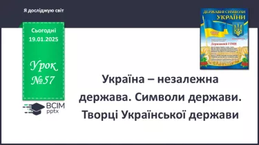 №057 - Україна – незалежна держава. Символи держави. Творці Української держави.