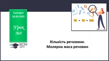 №09 - П/О. ГР1, ГР2. Кількість речовини. Молярна маса речовин. №09 - П/О. ГР1, ГР2. Кількість речовини. Молярна маса речовин.