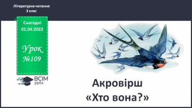 №109 - Акровірш і байка. Л.Глібов «Ластівка і шуліка»