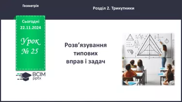 №25 - Розв’язування типових вправ і задач.