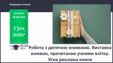 №007 - Робота з дитячою книжкою. Виставка книжок, прочитаних учнями влітку. Усна реклама книги №007 - Робота з дитячою книжкою. Виставка книжок, прочитаних учнями влітку. Усна реклама книги