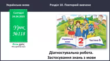 №118 - Діагностувальна робота. Застосування знань з мови №118 - Діагностувальна робота. Застосування знань з мови