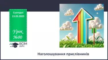 №080 - Наголошування прислівників