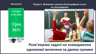 №091 - Розв’язуємо задачі на знаходження однакової величини за двома сумами