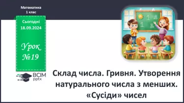 №019 - Склад числа. Гривня. Утворення натурального числа з менших. «Сусіди» чисел.