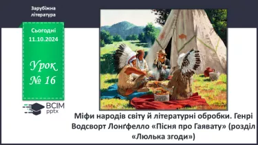 №16 - Міфи народів світу й літературні обробки.