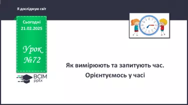 №072 - Вартові часу. Вчимось запитувати про час. №072 - Вартові часу. Вчимось запитувати про час.