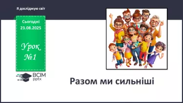№0001 - Разом ми сильніші! №0001 - Разом ми сильніші!