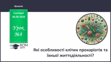 №08 - Які особливості клітин прокаріотів та їхньої життєдіяльності?