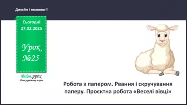 №25 - Робота з папером. Рвання і скручування паперу. Проєктна робота «Веселі вівці». №25 - Робота з папером. Рвання і скручування паперу. Проєктна робота «Веселі вівці».