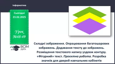 №48-49 - Інструктаж з БЖД. Складні зображення. Опрацювання багатошарових зображень №48-49 - Інструктаж з БЖД. Складні зображення. Опрацювання багатошарових зображень