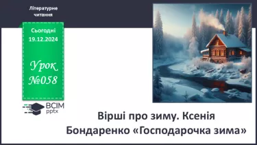 №058 - Вірші про зиму. Ксенія Бондаренко «Господарочка зима».