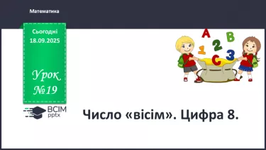 №019 - Число  «вісім». Цифра 8 №019 - Число  «вісім». Цифра 8