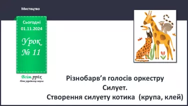 №11 - Різнобарв’я голосів оркестру