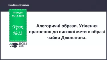 №13 - П/О ГР1, ГР2, ГР3, ГР4 Алегоричні образи. Утілення прагнення до високої мети в образі чайки Джонатана. №13 - П/О ГР1, ГР2, ГР3, ГР4 Алегоричні образи. Утілення прагнення до високої мети в образі чайки Джонатана.