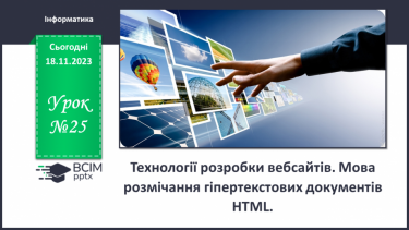 №25 - Технології розробки вебсайтів. Мова розмічання гіпертекстових документів HTML.