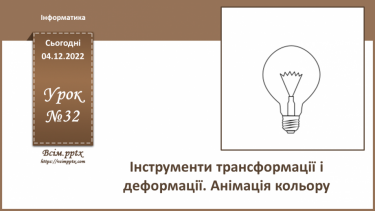 №32 - Інструктаж з БЖД. Інструменти трансформації і деформації. Анімація кольору.