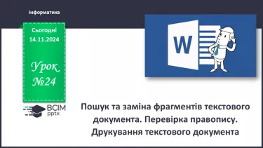№24 - Інструктаж з БЖД. Пошук та заміна фрагментів текстового документа. Перевірка правопису. Друкування текстового документа.
