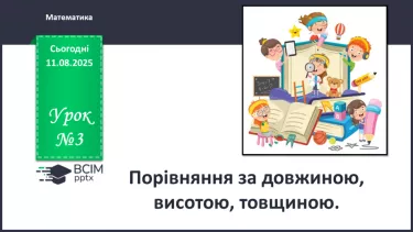№003 - Порівняння за довжиною, висотою, товщиною №003 - Порівняння за довжиною, висотою, товщиною