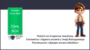 №34 - Повісті на історичну тематику. Сміливість і відвага козаків у творі Володимира Рутківського «Джури козака Швайки».