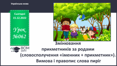 №062 - Змінювання прикметників за родами (словосполучення «іменник + прикметник»). Вимова і правопис слова пиріг.