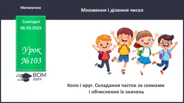 №103 - Коло і круг. Складання часток за схемами і обчислення їх значень.