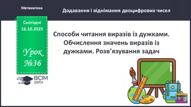 №036 - Способи читання виразів із дужками. Обчислення значень виразів із дужками. Розв’язування задач. №036 - Способи читання виразів із дужками. Обчислення значень виразів із дужками. Розв’язування задач.