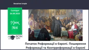 №06 - Початок Реформації в Європі. Поширення Реформації та Контрреформації в Європі №06 - Початок Реформації в Європі. Поширення Реформації та Контрреформації в Європі