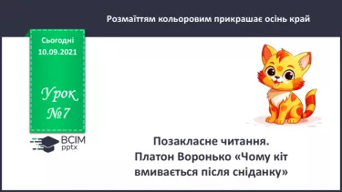 №007 - Позакласне читання. Платон Воронько «Чому кіт вмивається після сніданку?» №007 - Позакласне читання. Платон Воронько «Чому кіт вмивається після сніданку?»