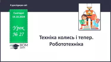 №027 - Техніка колись і тепер. Робототехніка.