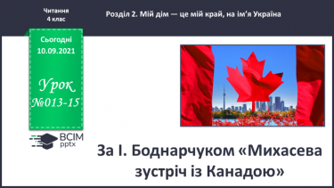 №013-15 - За І. Боднарчуком «Михасева зустріч із Канадою»