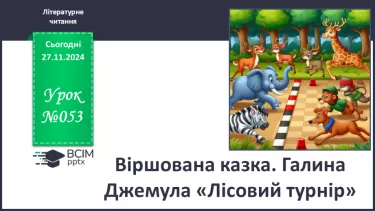 №053 - Віршована казка. Галина Джемула «Лісовий турнір».