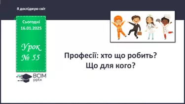 №055 - Світ професій. Хто що робить. Що для кого. №055 - Світ професій. Хто що робить. Що для кого.