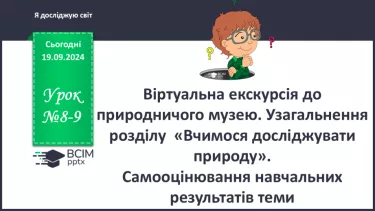 №08-9 - Віртуальна екскурсія до природничого музею.