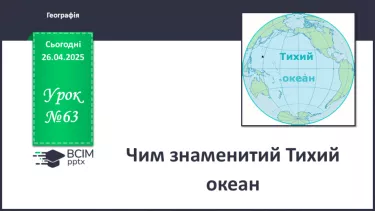 №63 - Чим знаменитий Тихий океан. №63 - Чим знаменитий Тихий океан.