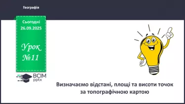 №11 - Визначаємо відстані, площі та висоти точок за топографічною картою. №11 - Визначаємо відстані, площі та висоти точок за топографічною картою.