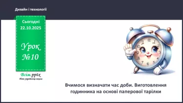 №10 - Вчимося визначати час доби. Виготовлення годинника на основі з паперової тарілки. №10 - Вчимося визначати час доби. Виготовлення годинника на основі з паперової тарілки.