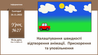 №27 - Інструктаж з БЖД. Налаштування швидкості відтворення анімації.  Прискорення та уповільнення.